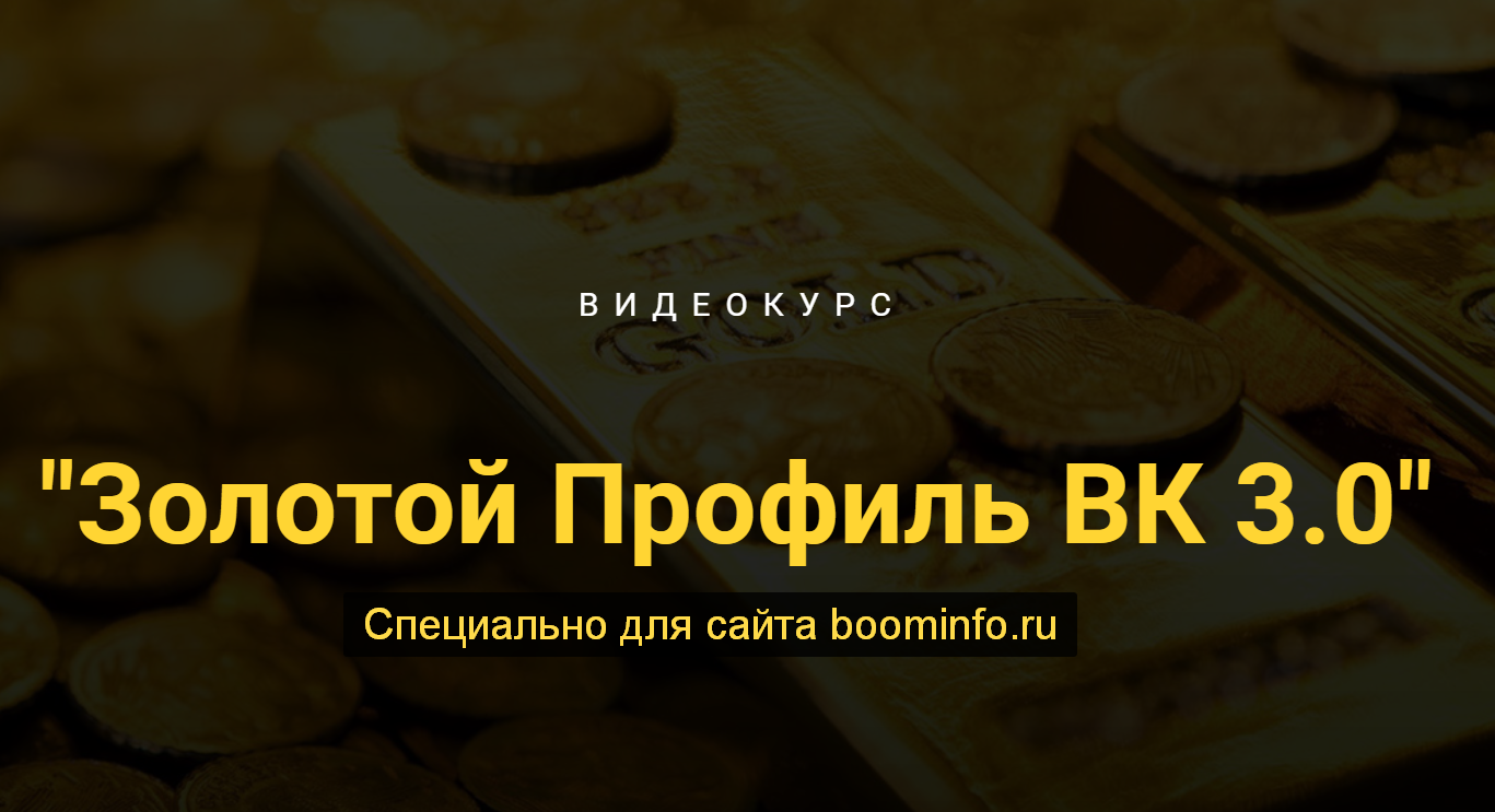 [Сергей Копыленко] Золотой профиль ВК 3.0 (2020)_0.png